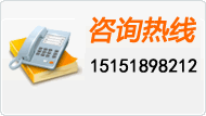 工作時間：周一~周五 上午9:00-17:30咨詢熱線：021-00000000